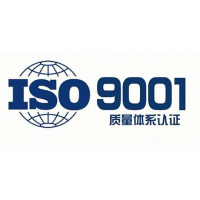 安徽ISO9001认证流程和周期办理质量管理体系证书费用