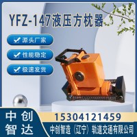 YFZ-147液压枕木调节器/枕木调节器/参数小知识