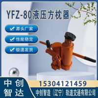 YFZ-80枕木矫正器/钢轨顶枕木机具/机械厂