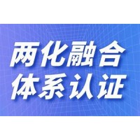 河南两化融合管理认证内容流程 河南企业办理两化融合管理体系认证多少钱