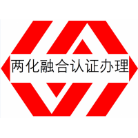 安徽两化融合管理认证内容安徽企业办理两化融合认证办理费用