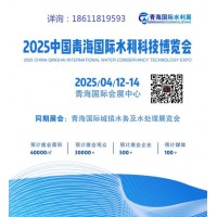 2025中国（青海）国际水利科技及水务节水灌溉展览会