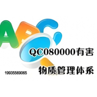 安徽QC080000是什么认证 企业QC080000认证办理流程QC0800000认证费用