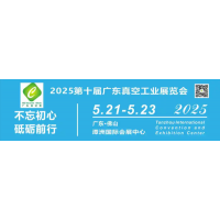 聚焦-广东佛山· 2025第十届广东真空工业展览会于5月21-23日在潭洲国际会展中心再次举办！