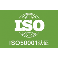 安徽能源管理体系认证材料和流程ISO50001证书办理费用条件