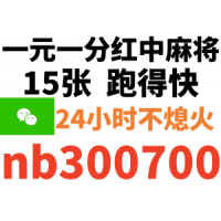 30秒知道一元一分24小时麻将群哪里找