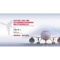 2025中国（深圳）国际空中交通管制技术及设备展览会暨航空空域管理研讨会