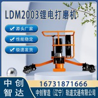 中创智达LDM2003锂电打磨机运用的方法/地铁用机械