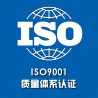 河北ISO9001认证流程质量管理体系证书办理周期费用