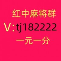 【新春】最新正规1元1分麻将群