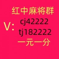 【黑瘦】这里有1元1分红中麻将群