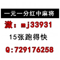 （重大通知） 24小时一元一分红中麻将跑得快群  （上下）