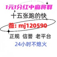 推荐千人在线1元1分红中麻将群2024已更新