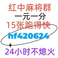 常识普及一元一分红中麻将群2024已更新微信群