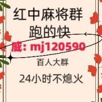 通知手机24小时免押一元一分红中麻将群2024已更新微信群