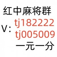 一元一分红中麻将微信群怎么找