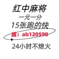 《今日热点》手机红中麻将跑的快群@（2024/已更）