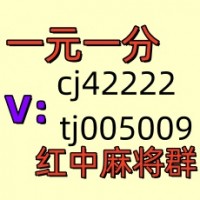 微信群里面打的1元1分红中麻将微信群推荐一个