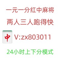 （虎视眈眈）火爆全网一元一分红中麻将群上下分模式(腾讯/微博)