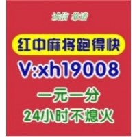 【安全可靠 】广东一元一分红中麻将群