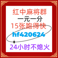 正规的好玩的一元一分红中麻将群2024已更新