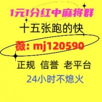 必看教程分享1-2块1分-24小时在线红中麻将群