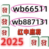 他有5毛一块红中麻将麻将群稳定