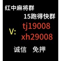 正规24小时一元一分红中跑得快麻将群@微信群