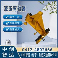 液压水平弯道器/弯直钢轨设备/工务铁路维修机具