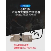 GAD10矿用张力传感器