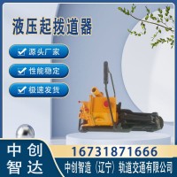 中创智造YQ-150液压起拨道器/铁路起拨道器/轨道维修设备