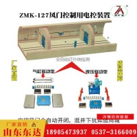 ZMK系列风门控制用电控装置 井下密闭门控制闭锁