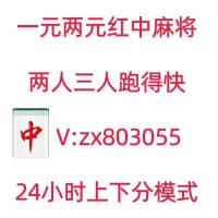 （顶天立地）推荐一元一分红中麻将群亲友圈(抖音/快手)