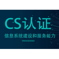 山西CS认证是什么 CS认证等级划分CS认证流程 山西CS认证机构