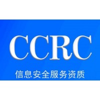 山西CCRC认证流程和好处信息安全服务资质办理条件费用