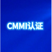 广东企业申请CMMI认证流程条件广东CMMI认证怎么办理