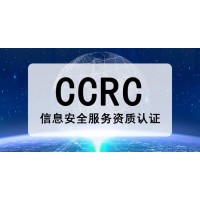 安徽CCRC信息安全服务资质认证分类CCRC证书办理材料流程