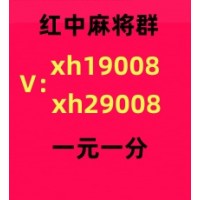 哪里有红中麻将一元一分群【好运2025】