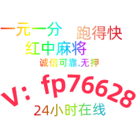 哪吒重磅来袭红中麻将跑得快一元一分群技巧解锁