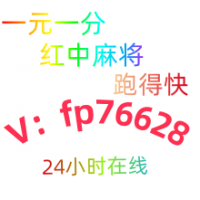 分享2025一元一分红中麻将跑得快群已全面升级