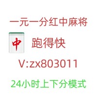 （落落大方）谁知道一元一分红中麻将群上下分模式(腾讯视频)