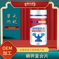 碘钾片oem贴牌加工 碘钾复合片定制加工厂家山东庆葆堂