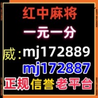 (重*现)一元一分红中麻将/跑的快麻将群（今日|热榜）