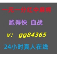 信誉保障一元一分广东红中麻将跑得快群重温经典