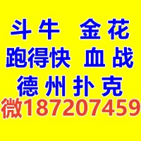 一元一分斗牛群微【187207459】金花群跑得快群血战麻将手机麻将群斗地主