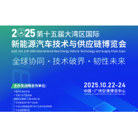 2025第十五届大湾区国际新能源汽车技术与供应链博览会