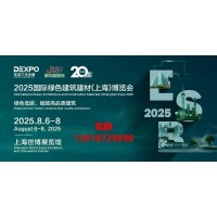 2025第20届国际绿色建筑建材（上海）博览会