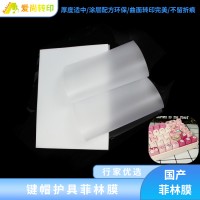 ：热升华异形菲林膜 3D数码印花键帽菲林膜 3D热转移键帽膜