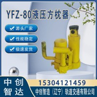 YFZ-80方枕器/铁路顶枕木机具/操作