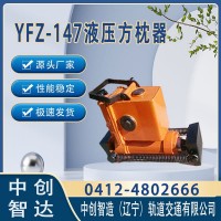 YFZ-147枕木矫正器/轨枕矫正器/技术阐述